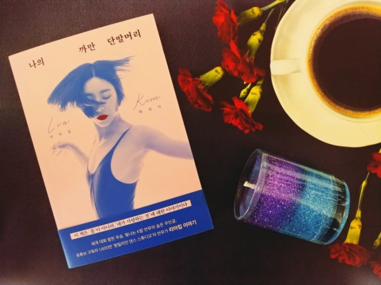  나의 까만 단발머리, 그냥 음악에 몸을 맡기고 즐기는 것뿐
