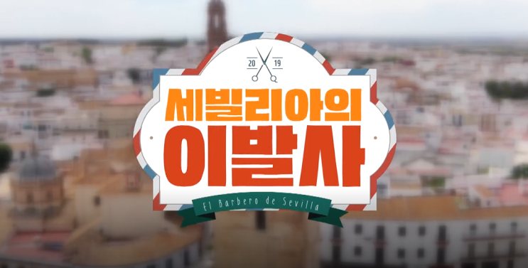  세빌리아의 이발사 첫 회 보셨어요? 정채연, 이민정, 에릭 미용사로 변신!