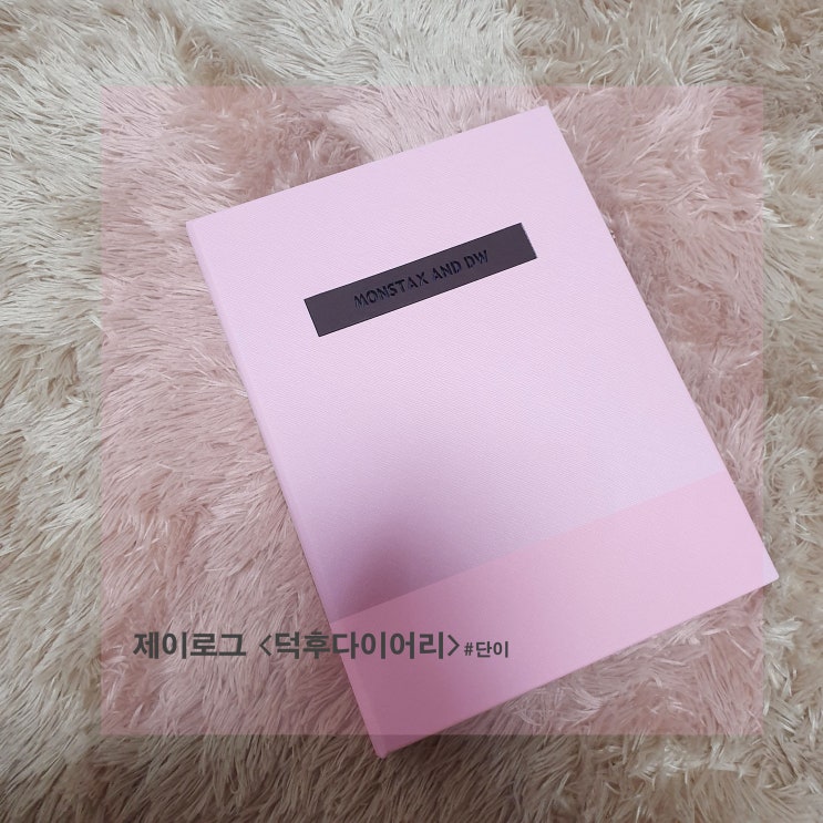  몬스타엑스 _ 제이로그 굿즈다이어리 후기