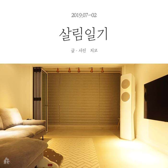  살림일기-2019.07-2