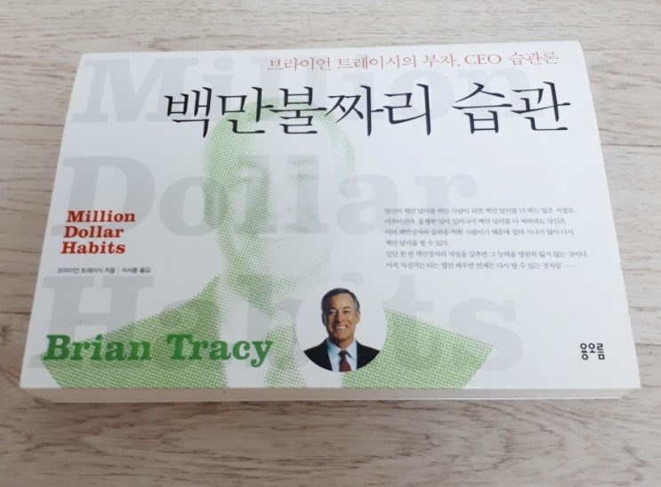  김새해 작가 추천 책 -브라이언트레이시의 백만불짜리습관