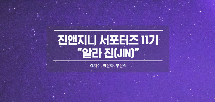  [01] 진앤지니 11기 발대식!! 그 현장속으로 Go~ Go~