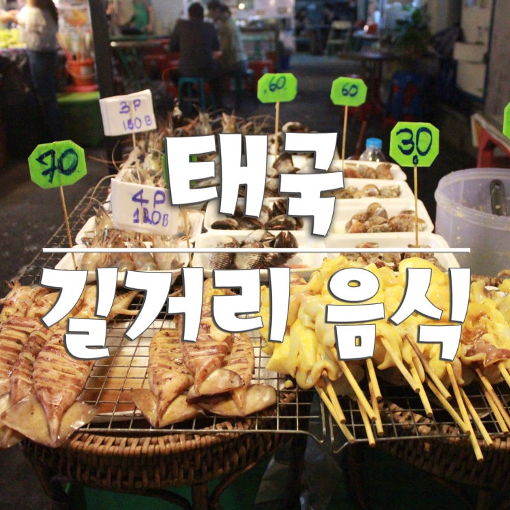  태국 _ 길거리음식 (쌀국수, 망고밥, 꼬치, 팟타이, 팟카파오무쌉, 로띠, 콘파이, 코코넛 아이스크림, 석류주스, 과일 주스)