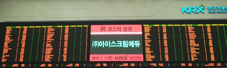  아이스크림에듀 코스닥 상장 2019년 7월11일