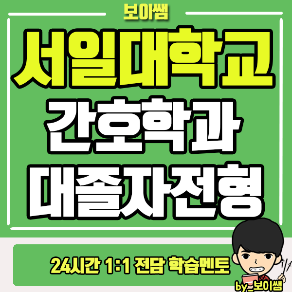  서일대학교 간호학과 대졸자전형 수능없이 합격한 후기!