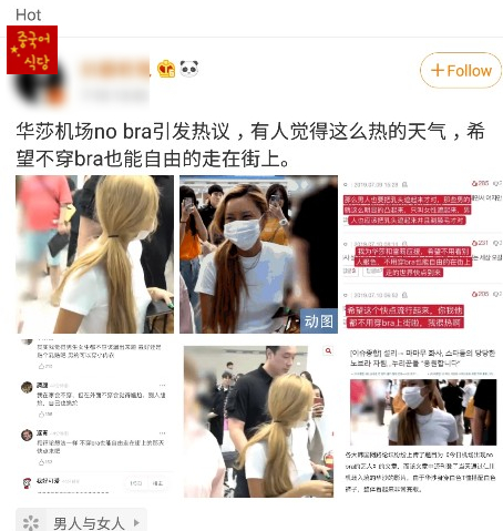  [중국SNS] 화사(华莎) 공항패션, 노브라에 대한 중국인의 시선/ 不穿胸罩(No bra)
