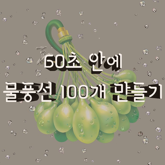  이대수영 물풍선 제작이 만만치 않다는 오해는 이제부터는 정지!