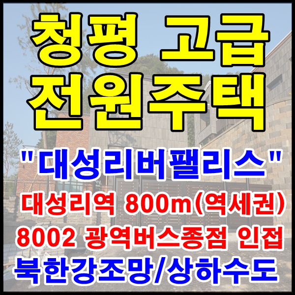  청평 대성리역 역세권 고급전원주택 대성리버팰리스 북한강뷰~광역버스종점인접 