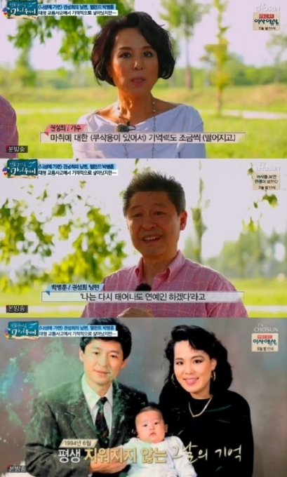 가수 권성희 아픈 고백 "남편 박병훈, 교통사고로 연기생활 접었다" 가수 권성희 아픈 고백 "남편 박병훈, 교통사고로 연기생활 접었다"