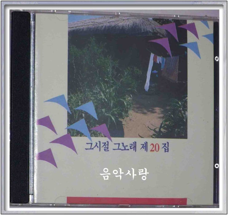  그시절 그노래 20집(방주연 - 당신의 마음)
