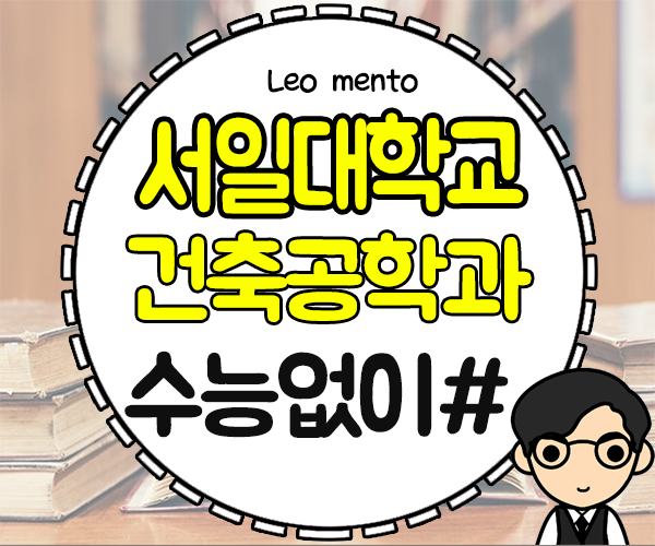  서일대학교 건축공학과 : 수능없이 대학 입시 준비하기