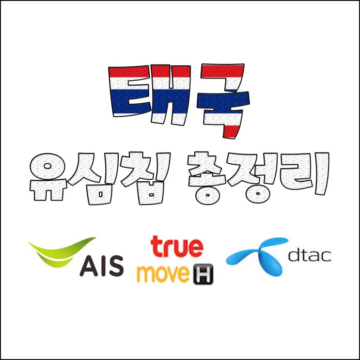  태국 유심칩 총정리 (AIS, DTAC, TRUEMOVE)