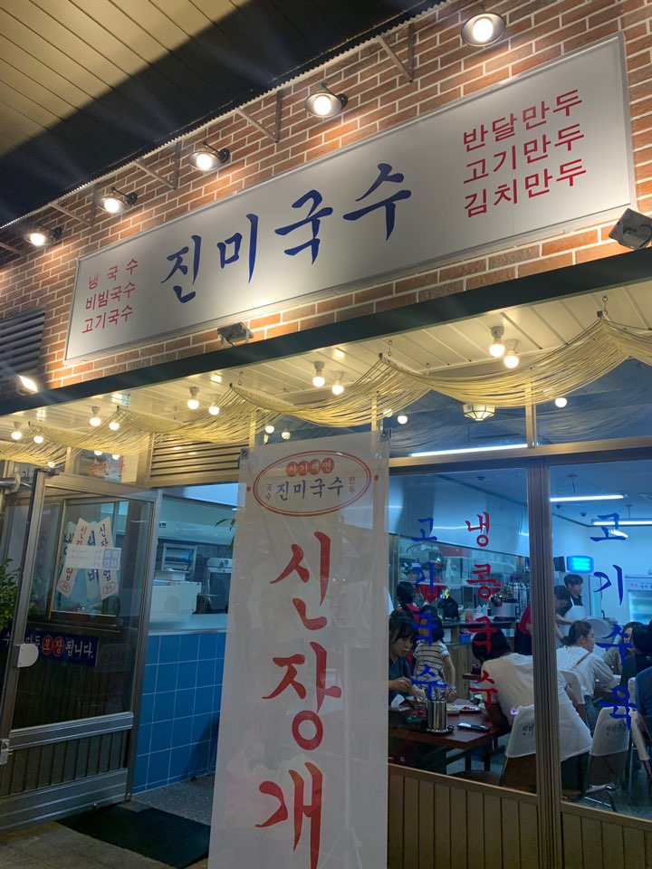  송도 센트럴파크 맛집 진미국수 수육 반달만두 꿀조합