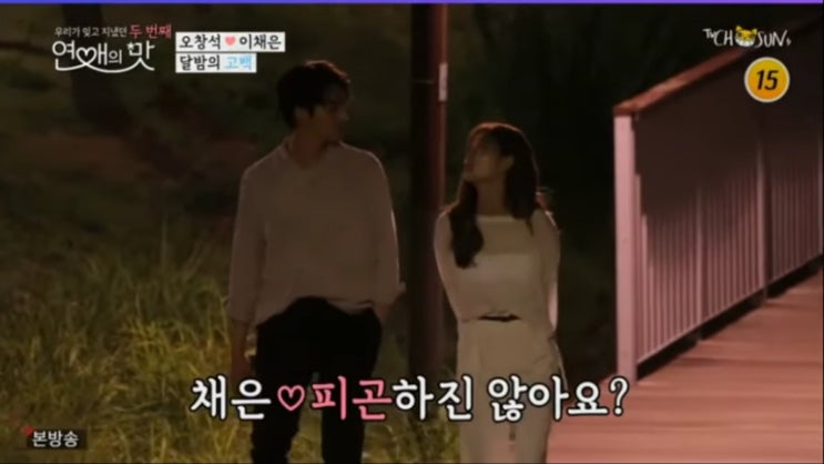  연애의맛_오창석이채은_아,아_여자친구가되어죠_감정에 솔직한 이채은 매력 철철
