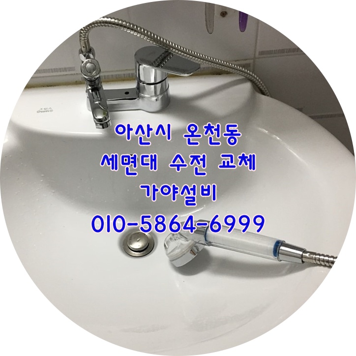  아산 온천동 일성청룡아파트 세면대수전교체 세면기수전 세면대수도가고장났어요 수리되나요?