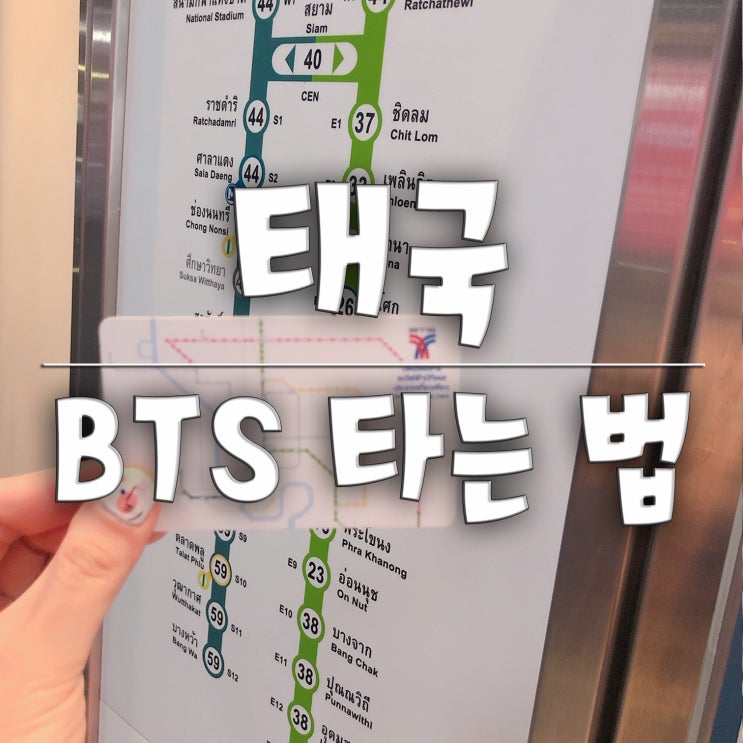  태국 _지상철 BTS (노선도, 티켓, 소요 시간, 요금, 이용 방법)