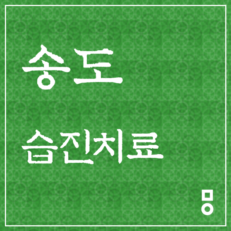  월곶 습진치료 신중하게 <송도 한의원>