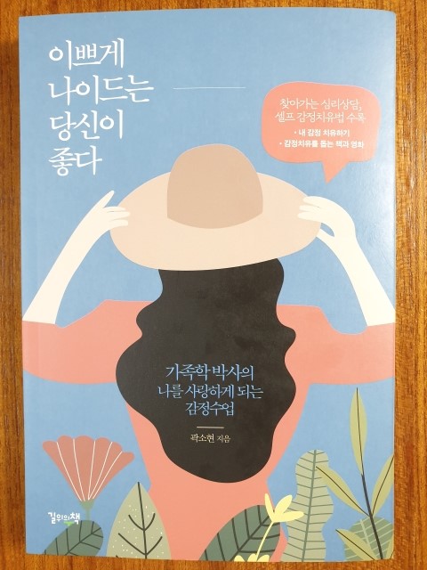  [서평] 이쁘게 나이드는 당신이 좋다 - 중년을 바라보며 누구의 엄마가 아닌 '나'를 찾기