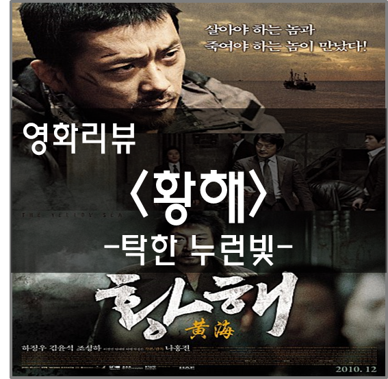  [영화리뷰][황해] 탁한 누런빛