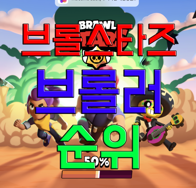 브롤스타즈 캐릭터 순위 알아보자 브롤스타즈 캐릭터 순위 알아보자
