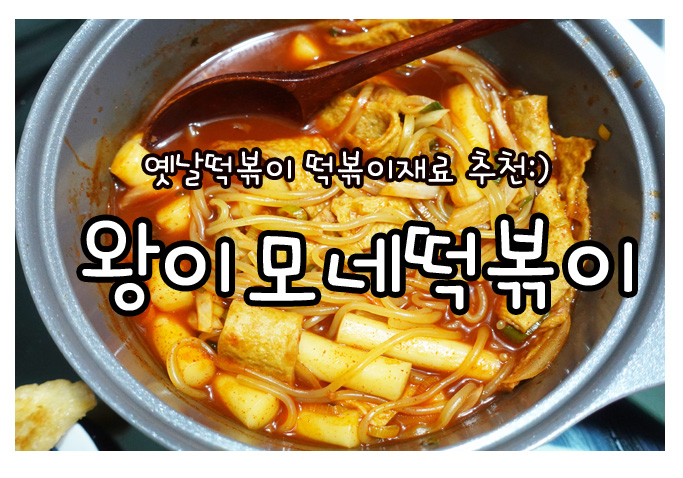  옛날떡볶이는 역시 왕이모네떡볶이
