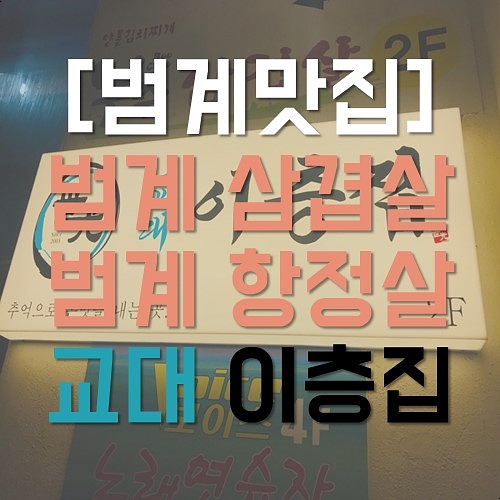  [범계맛집] 삼겹살과 항정살은 교대이층집