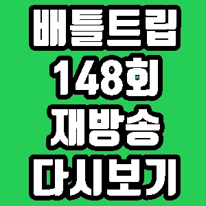 배틀트립 고창 비빔짬짜면 김원준 홍경민 148회 재방송 다시보기 방송시간 편성표