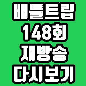  배틀트립 고창 비빔짬짜면 김원준 홍경민 148회 재방송 다시보기 방송시간 편성표