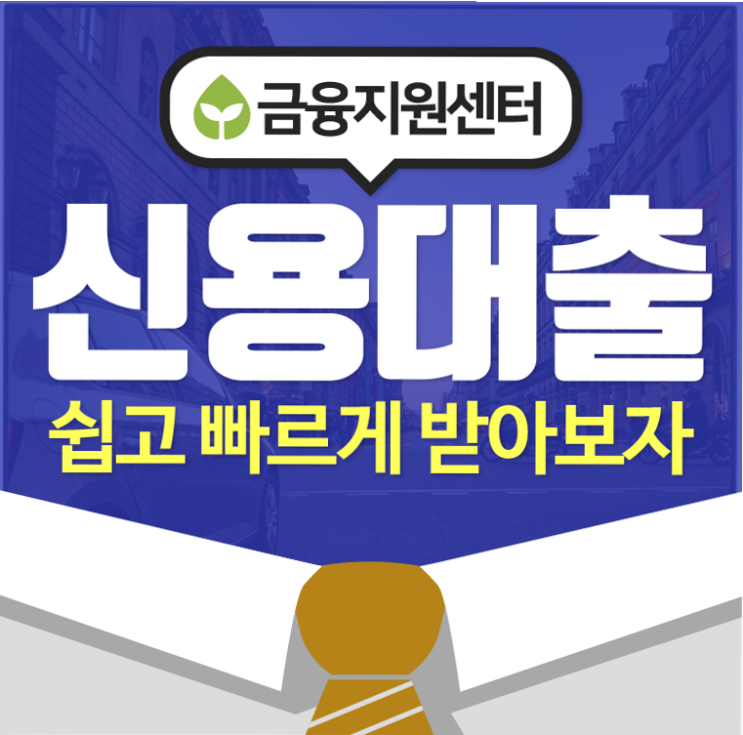  신복위소액대출 나에게 유리한 조건으로~