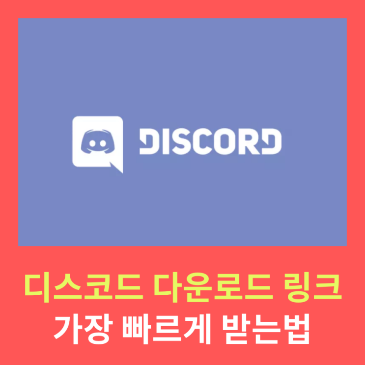  디스코드 다운로드 링크 및 설치 DISCORD