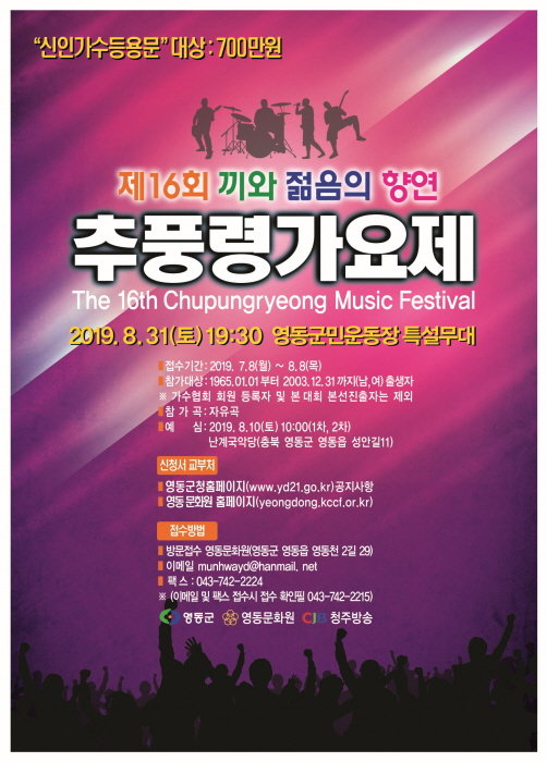  [충청북도 영동군] 추풍령가요제 2019 (20190831~20190831)