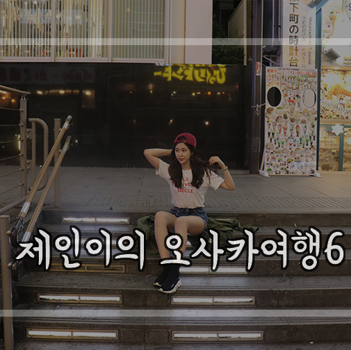  [일본 오사카 여행] #6 우메다 공중정원 맛집 테판야키 엔/오사카 주유패스 도톤보리 리버크루즈/도톤보리 클럽 지라프