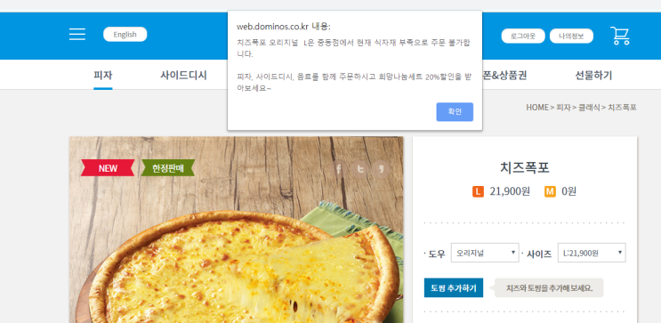  도미노 피자 치즈폭포피자 먹어보기 너무 힘드네.. - 실망스러운 도미노피자 배달 정책 이야기