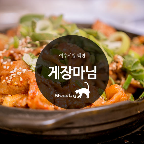  여수시청 백반 : 게장마님