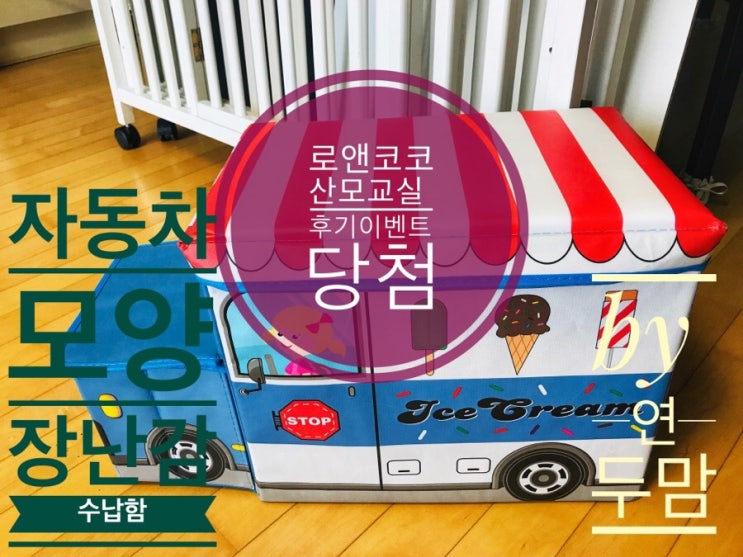 로앤코코 6월 산모교실 후기이벤트 당첨/ 자동차 모양 장난감 수납함 로앤코코 6월 산모교실 후기이벤트 당첨/ 자동차 모양 장난감 수납함