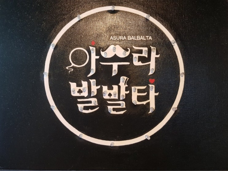 놀거리 가득한 덕천 젊음의거리 아수라발발타와 함께 즐겨요