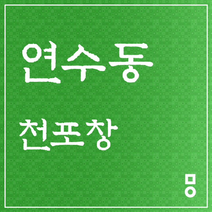  연수동 천포창 꼭 내원하세요 <만수동 천포창>
