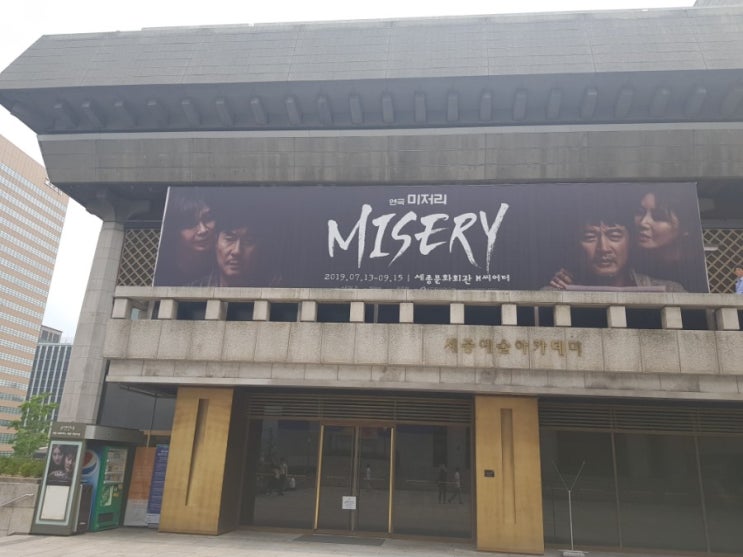  연극 - 미저리(Misery)