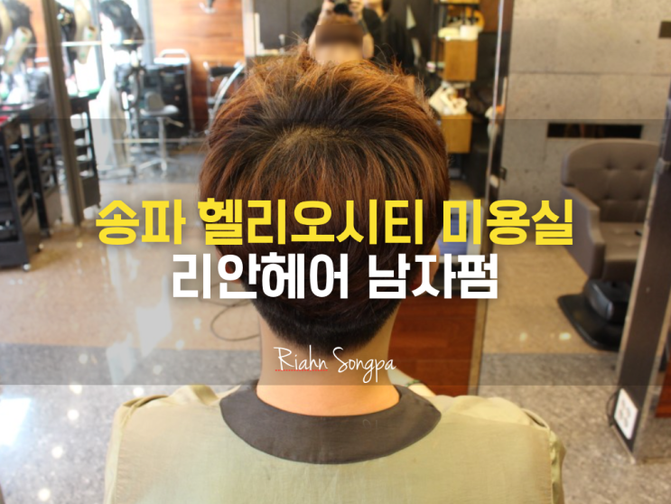  송파 헬리오시티미용실 리안헤어 송파역점 남자 펌 후기