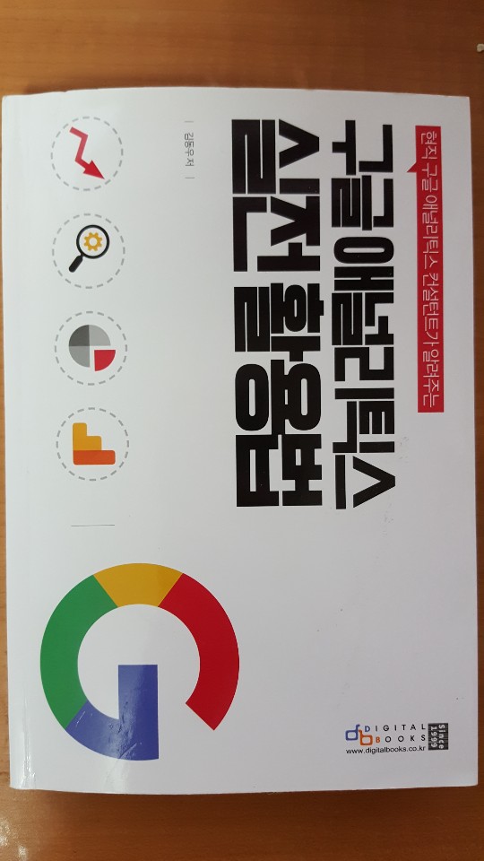  [도서] 구글 애널리틱스 실전 활용법 - 김동우
