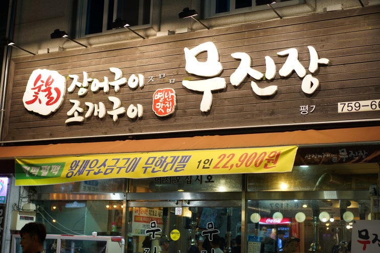  진주평거동맛집 장어구이 무진장 진짜맛있어요!