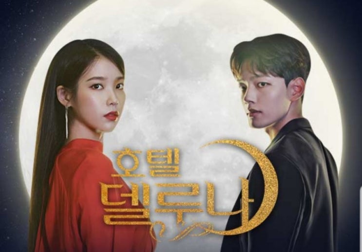   호텔 델루나 등장 인물 관계도 줄거리 원작 몇부작 ! 귀신호텔 사장 아이유 이지은 사람 매니저 여진구