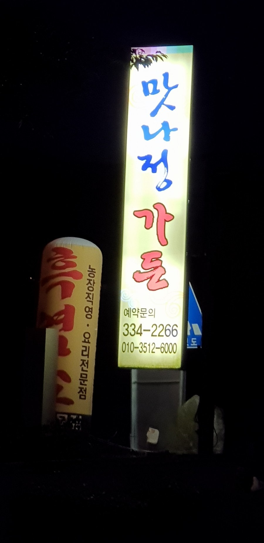 맛나정가든 사진 2