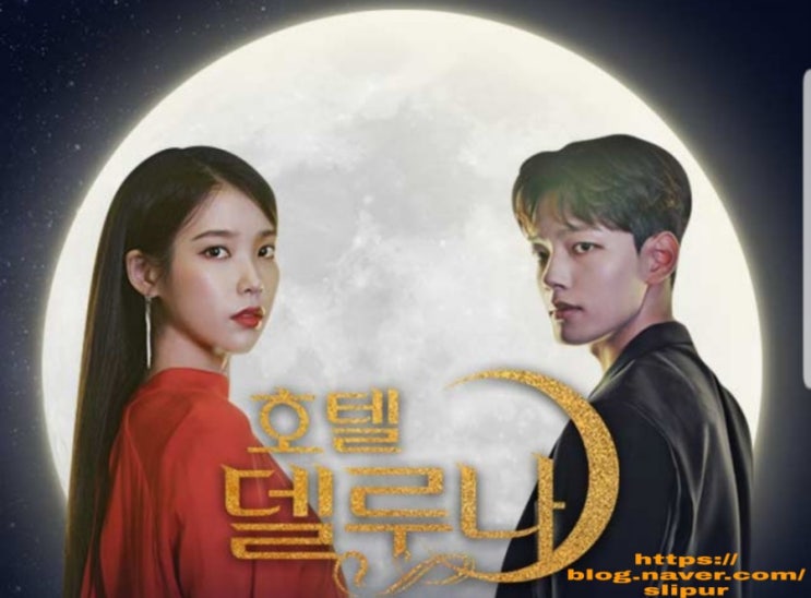 호텔델루나 등장인물관계도 아이유 몇부작 원작 줄거리 재방송 tvN 주말드라마 아스달연대기 후속 호텔델루나 등장인물관계도 아이유 몇부작 원작 줄거리 재방송 tvN 주말드라마 아스달연대기 후속