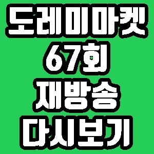 도레미마켓 공설시장 매운잡채 퐁디안 셰이크 67회 재방송 다시보기 방송시간 편성표