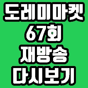  도레미마켓 공설시장 매운잡채 퐁디안 셰이크 67회 재방송 다시보기 방송시간 편성표