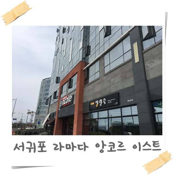 제주도 여행 1일차:) 서귀포 라마다 앙코르 이스트 행복해져욤~@