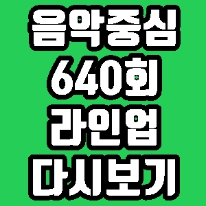  음악중심 640회 라인업 출연 백현 하성운 여자친구 재방송 다시보기 방송시간 편성표