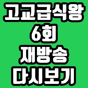 고교급식왕 예산고등학교 6회 재방송 다시보기 방송시간 편성표