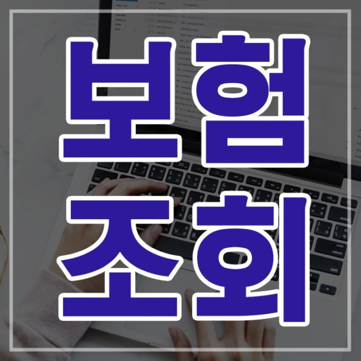  보험가입내역 그것이 알고싶다 